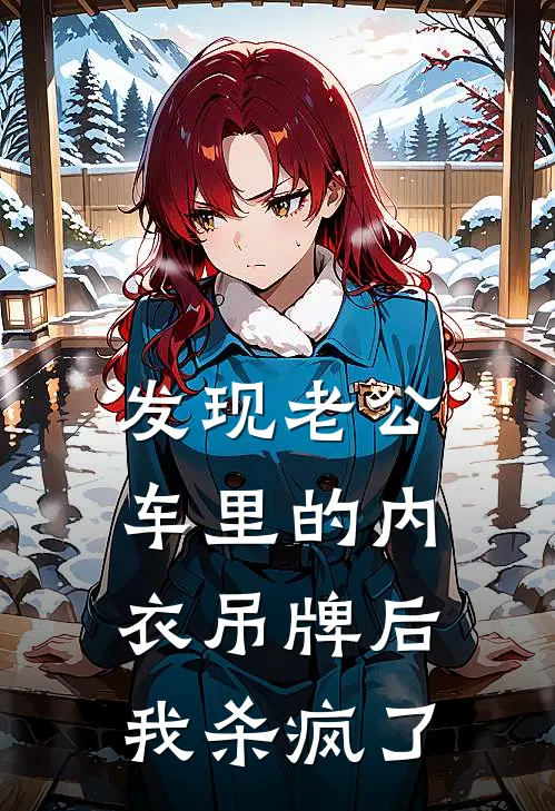 发现老公车里的内衣吊牌后，我杀疯了