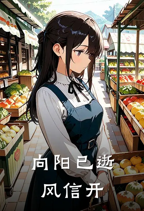 向阳已逝风信开