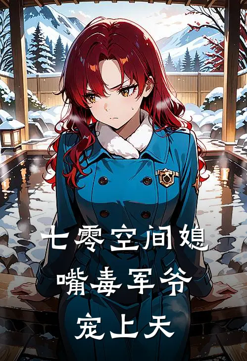 七零空间媳：嘴毒军爷宠上天