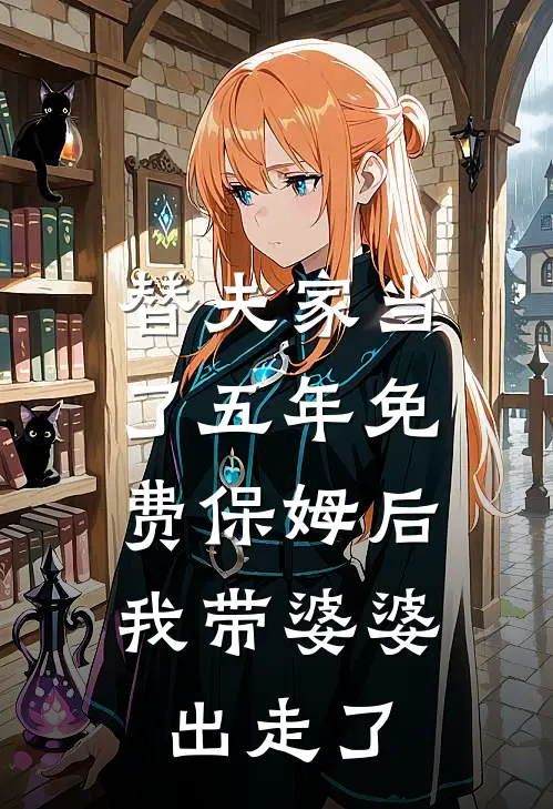 替夫家当了五年免费保姆后，我带婆婆出走了