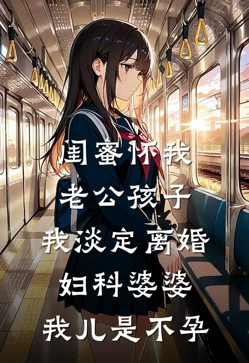 闺蜜怀我老公孩子，我淡定离婚，妇科婆婆：我儿是不孕