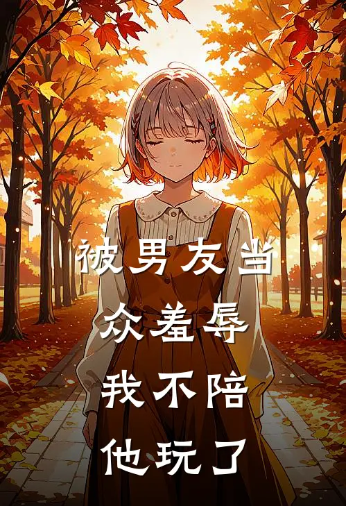 被男友当众羞辱，我不陪他玩了