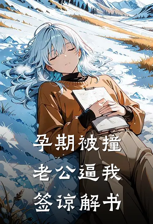 孕期被撞，老公逼我签谅解书