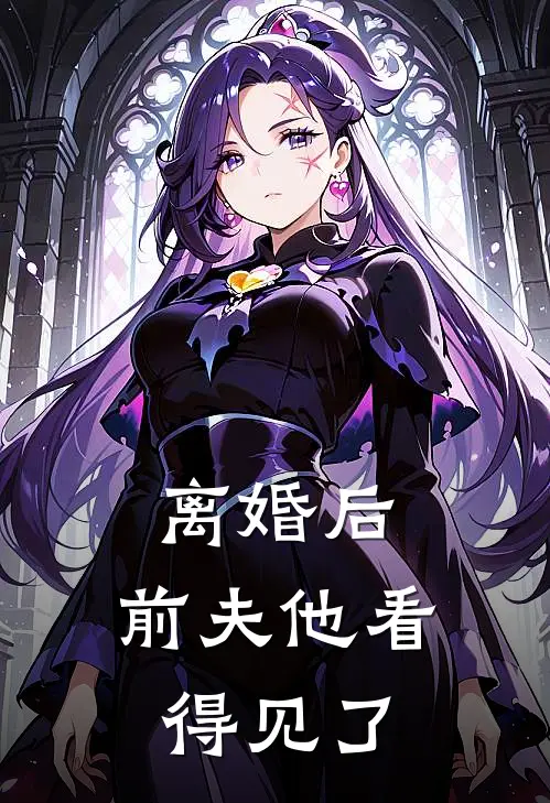 离婚后，前夫他看得见了