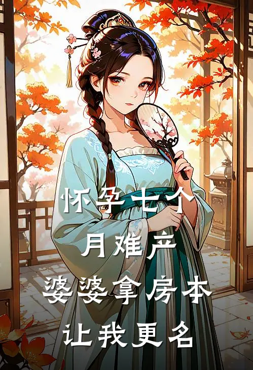 怀孕七个月难产，婆婆拿房本让我更名