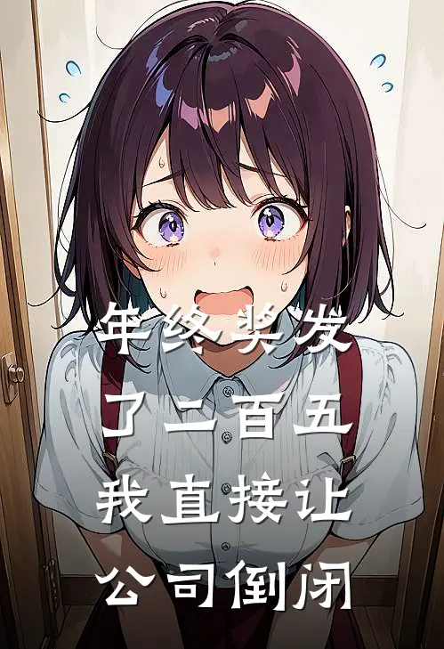 年终奖发了二百五，我直接让公司倒闭