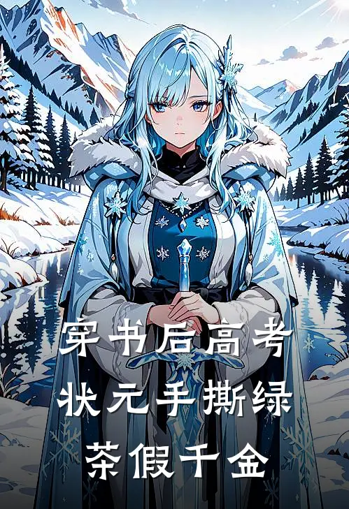 穿书后高考状元手撕绿茶假千金