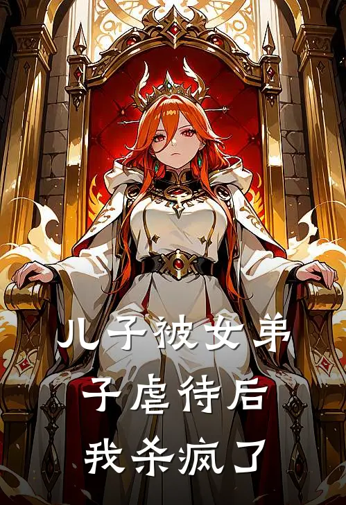 儿子被女弟子虐待后，我杀疯了