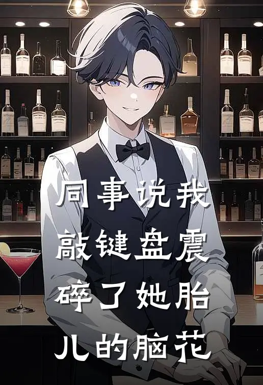 同事说我敲键盘震碎了她胎儿的脑花