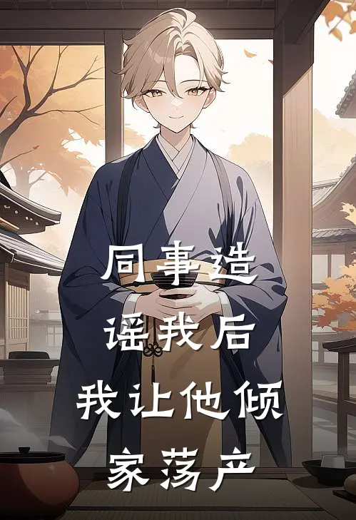 同事造谣我后，我让他倾家荡产