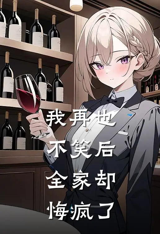 我再也不笑后，全家却悔疯了