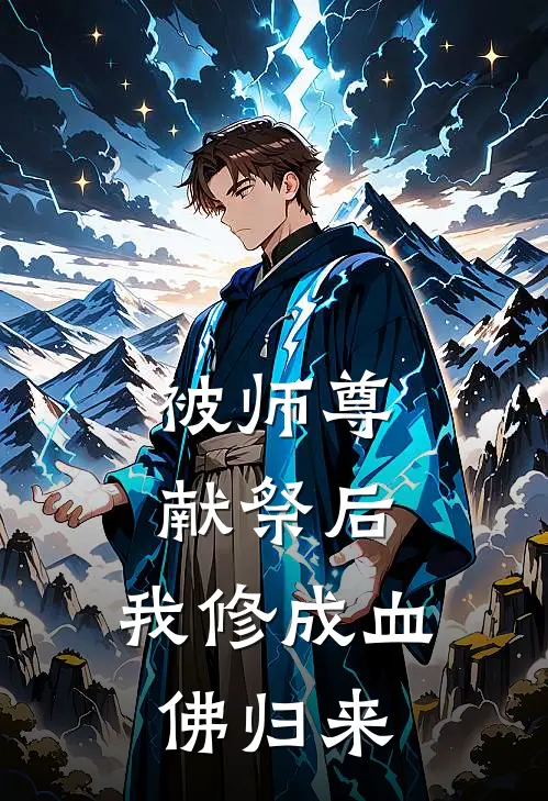 被师尊献祭后，我修成血佛归来