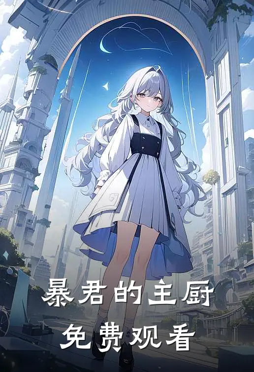 暴君的主厨免费观看