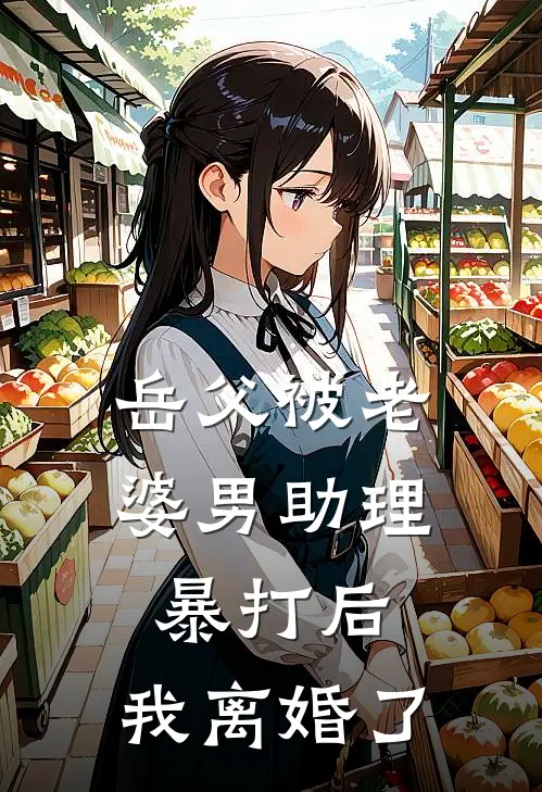 岳父被老婆男助理暴打后，我离婚了