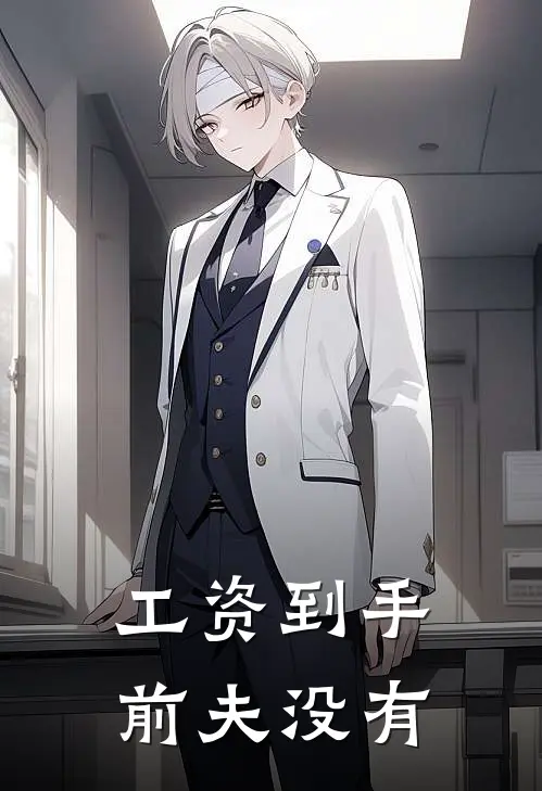 工资到手，前夫没有
