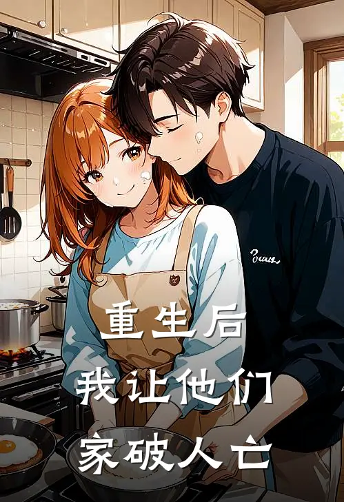 重生后，我让他们家破人亡