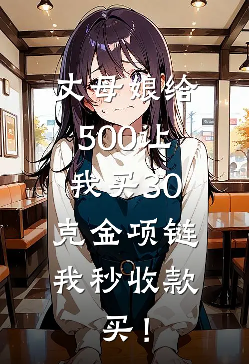 丈母娘给500让我买30克金项链，我秒收款，买！