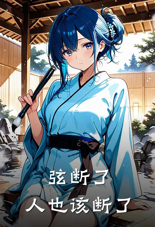 弦断了，人也该断了
