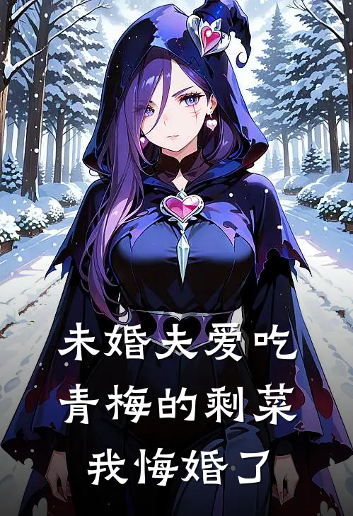 未婚夫爱吃青梅的剩菜，我悔婚了