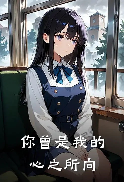 你曾是我的心之所向