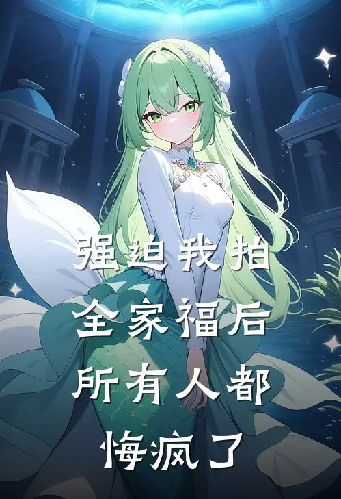 强迫我拍全家福后，所有人都悔疯了