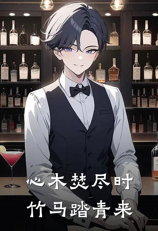 心木焚尽时，竹马踏青来