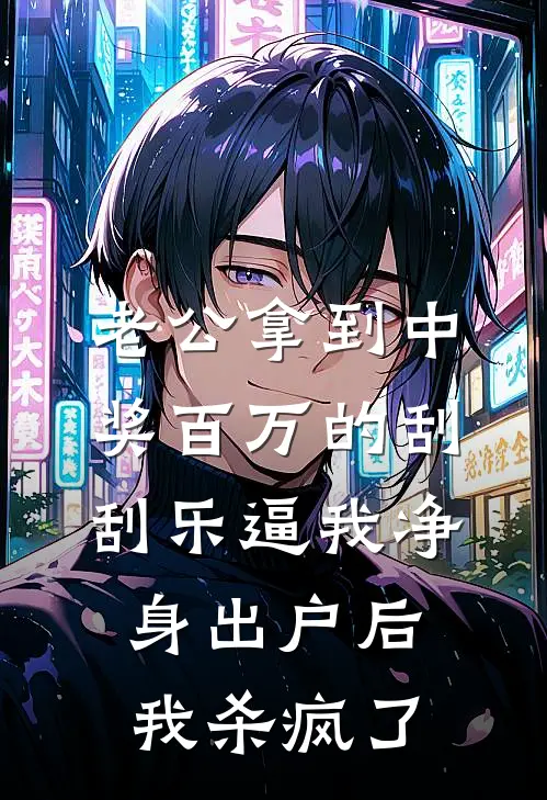 老公拿到“中奖百万”的刮刮乐逼我净身出户后，我杀疯了