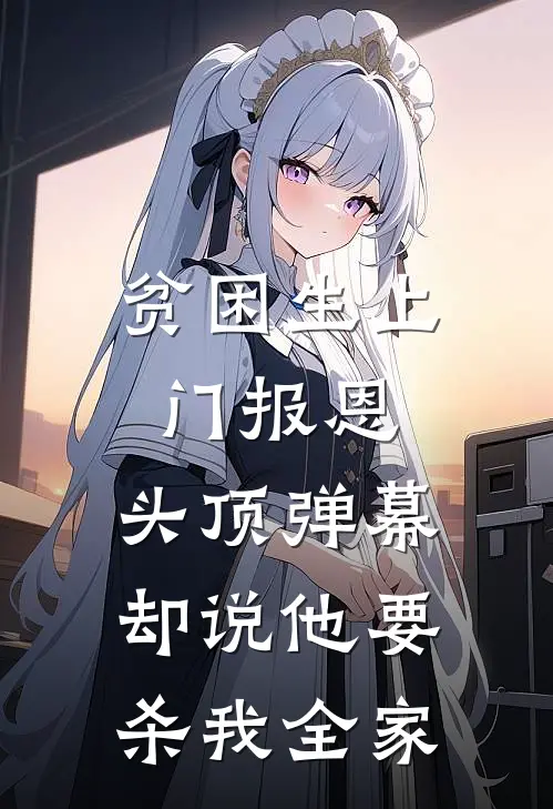 贫困生上门报恩，头顶弹幕却说他要杀我全家