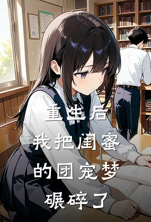 重生后，我把闺蜜的团宠梦碾碎了