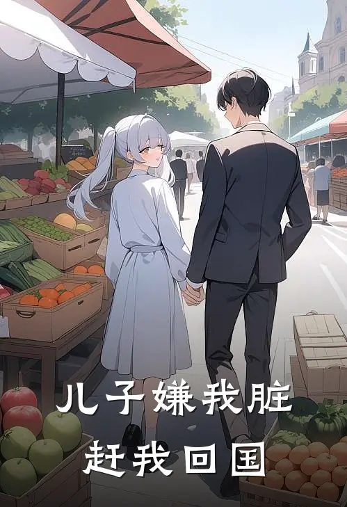 儿子嫌我脏赶我回国