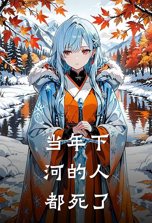 当年下河的人，都死了