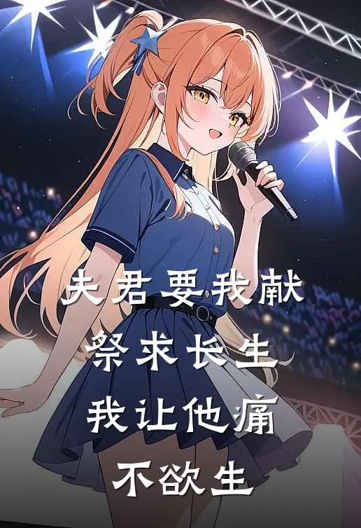 夫君要我献祭求长生，我让他痛不欲生素素涂山热门完本小说_最新章节列表夫君要我献祭求长生，我让他痛不欲生(素素涂山)