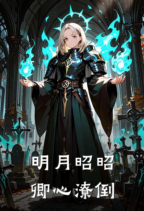 《明月昭昭，卿心潦倒》姜婉宁顾云川全集免费在线阅读_(姜婉宁顾云川)全章节免费在线阅读