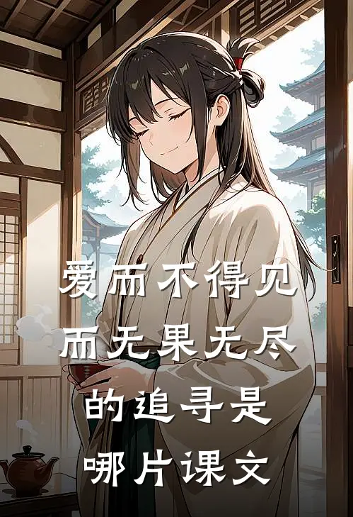 爱而不得见而无果无尽的追寻是哪片课文