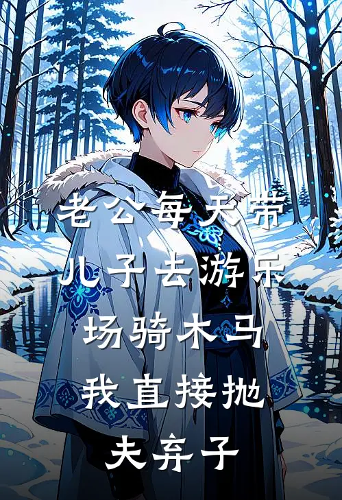 老公每天带儿子去游乐场骑木马，我直接抛夫弃子