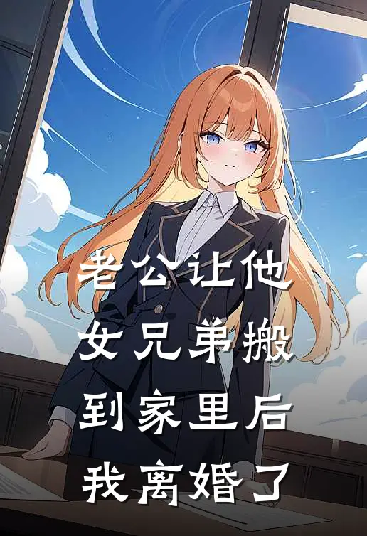 老公让他女兄弟搬到家里后，我离婚了(林宝宝宝儿)火爆小说_《老公让他女兄弟搬到家里后，我离婚了》林宝宝宝儿小说免费在线阅读