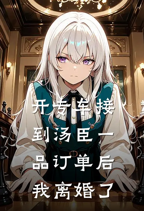 开专车接到汤臣一品订单后，我离婚了