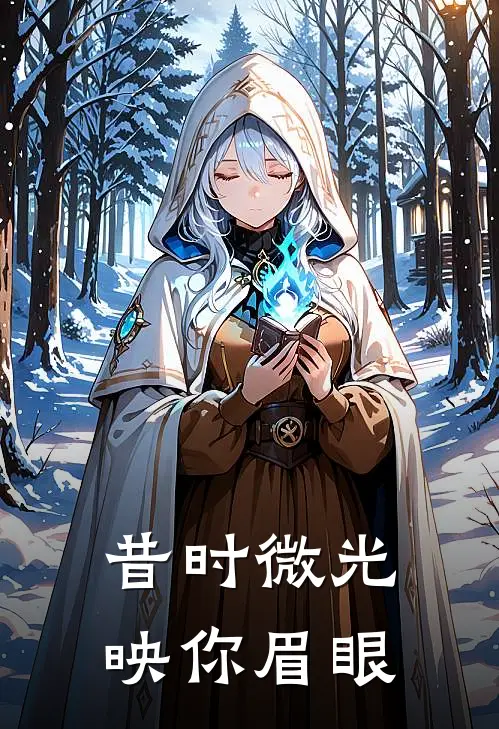 昔时微光，映你眉眼