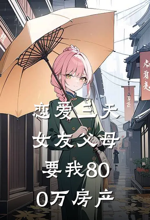 恋爱三天，女友父母要我800万房产