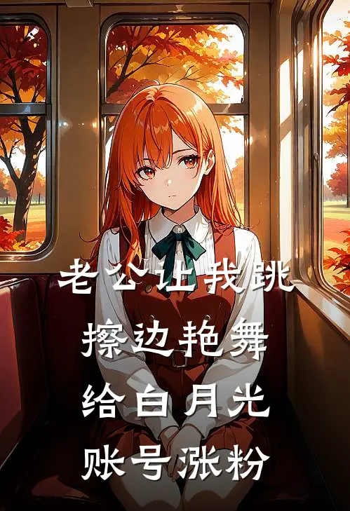 老公让我跳擦边艳舞给白月光账号涨粉