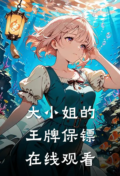 大小姐的王牌保镖在线观看