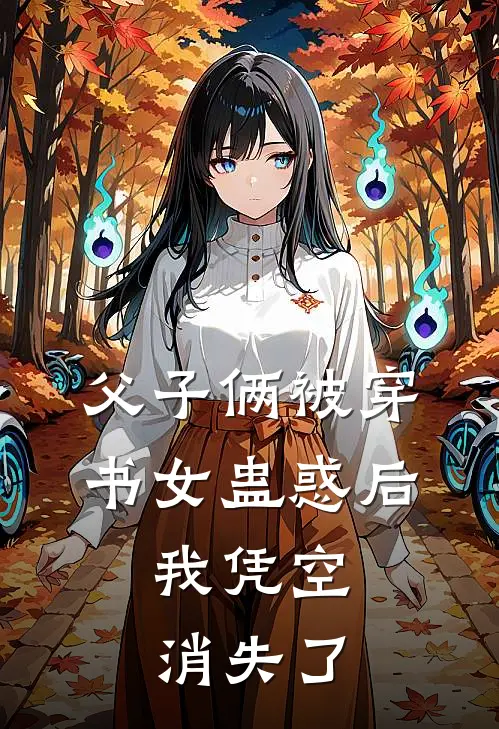 父子俩被穿书女蛊惑后，我凭空消失了