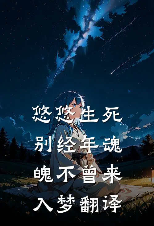 悠悠生死别经年 魂魄不曾来入梦翻译
