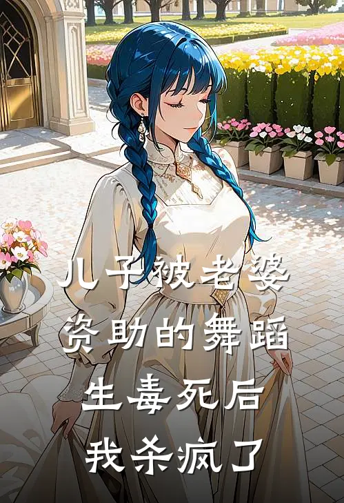 儿子被老婆资助的舞蹈生毒死后，我杀疯了