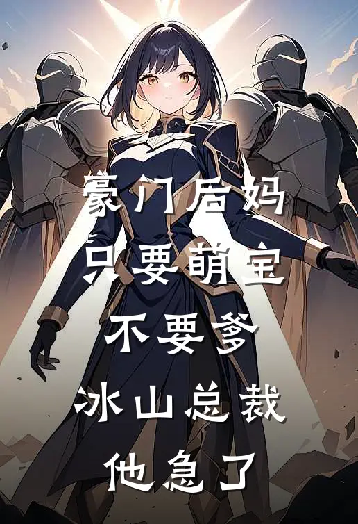 豪门后妈：只要萌宝不要爹，冰山总裁他急了