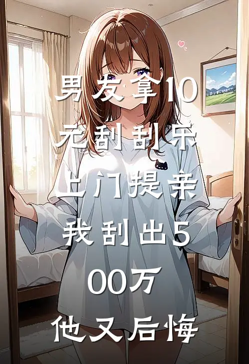 男友拿10元刮刮乐上门提亲，我刮出500万，他又后悔