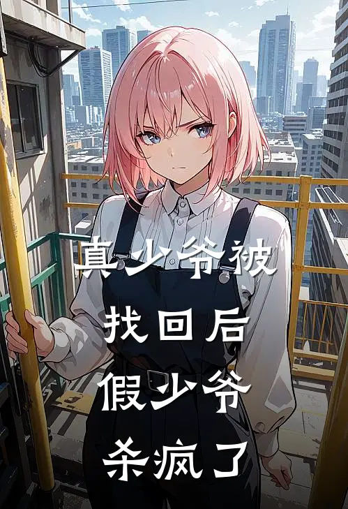 真少爷被找回后，假少爷杀疯了全文免费阅读无弹窗大结局_真少爷被找回后，假少爷杀疯了（李显李真）最新小说