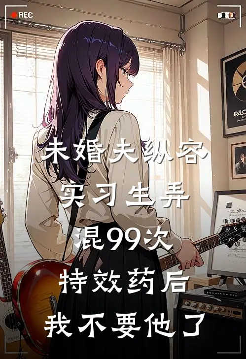 未婚夫纵容实习生弄混99次特效药后，我不要他了沈墨琛林婉宁热门的网络小说_完整版小说未婚夫纵容实习生弄混99次特效药后，我不要他了(沈墨琛林婉宁)