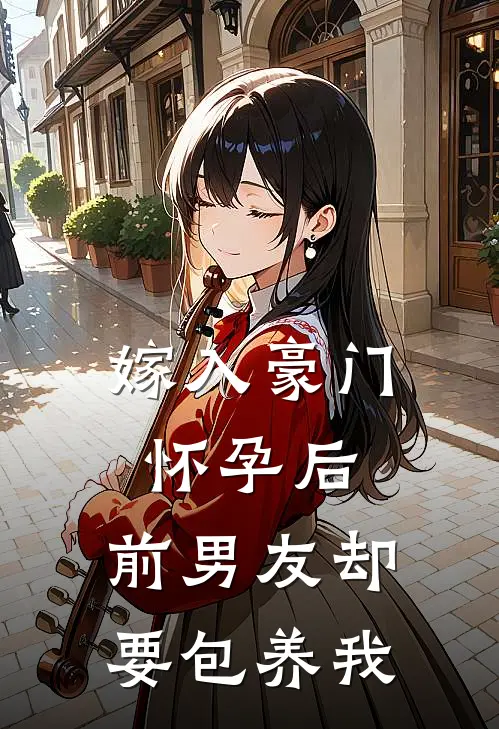 嫁入豪门怀孕后，前男友却要包养我