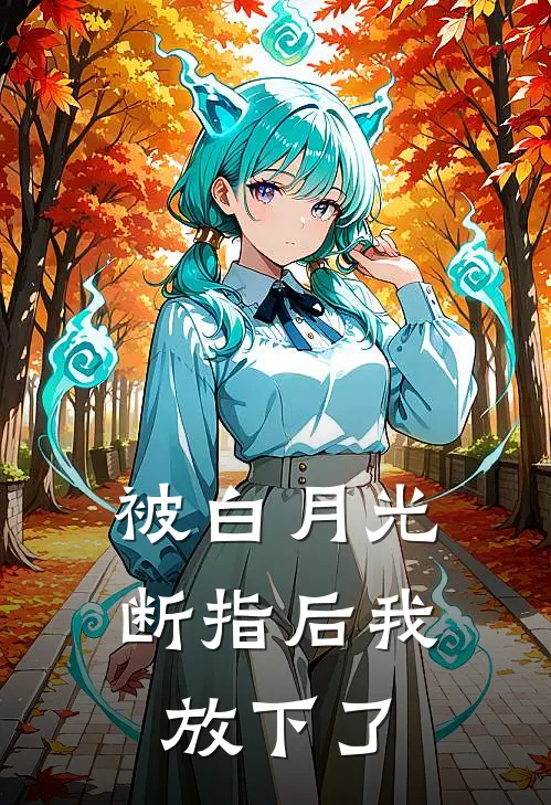被白月光断指后我放下了